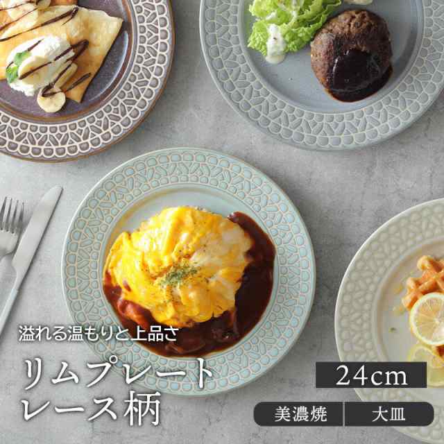 リムプレート 24cm レース柄プレート お皿 皿 洋食器 おしゃれ 食器 大皿 ディナープレート ワンプレート 盛り皿 パスタ皿  メインプレーの通販はau PAY マーケット - EAST table (旧：テーブルウェアイースト) | au PAY マーケット－通販サイト