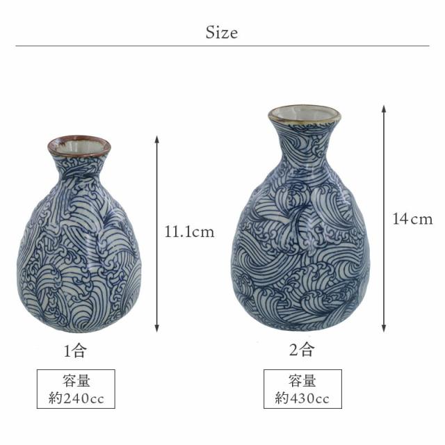 2合徳利 430cc 染付荒波徳利 とっくり 和食器 おしゃれ 酒器