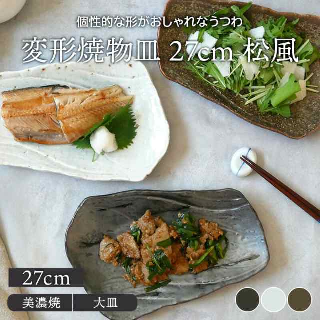 変形焼物皿 27cm 松風角皿 長角皿 長皿 焼き魚皿 お皿 皿 プレート 食器 刺身皿 寿司皿 串物皿 盛り皿 玉子焼き スクエアプレート  副菜皿｜au PAY マーケット