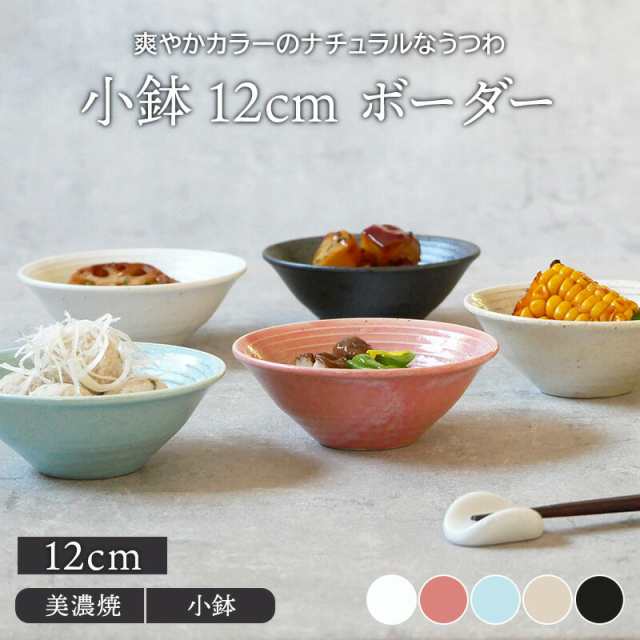 小鉢 12cm ボーダーボウル 鉢 お皿 皿 食器 和食器 おしゃれ おかず小鉢 前菜鉢 アイスカップ ヨーグルトボウル フルーツボウル 和カフェの通販はau  PAY マーケット EAST table (旧：テーブルウェアイースト) au PAY マーケット－通販サイト