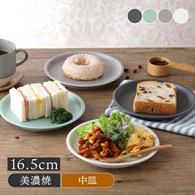 中皿 16.5cm わんなり マットお皿 食器 洋食器 おしゃれ 中皿 16.5cm わんなり マットお皿 食器 洋食器 おしゃれ