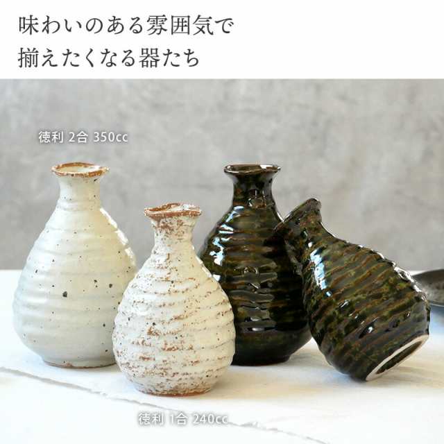 徳利 1合 240cc 手びねり和食器 おしゃれ 徳利 とっくり 酒器 日本酒