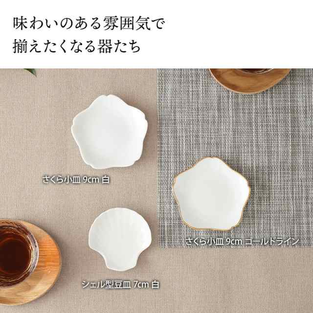 シェル型豆皿 7cm 白和食器 シンプル プレート お皿 皿 食器 小皿 醤油 ...