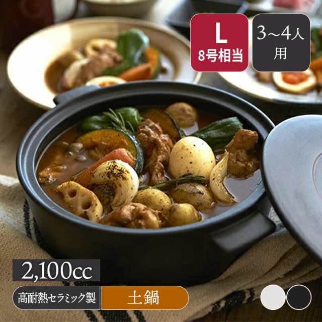 土鍋 CLAYPOT L 2100cc IH対応 IH対応 土鍋 どなべ 鍋 ナベ なべ 鍋料理 直火対応 IH対応土鍋 ガスコンロ対応 電子レンジ対応 オーブン