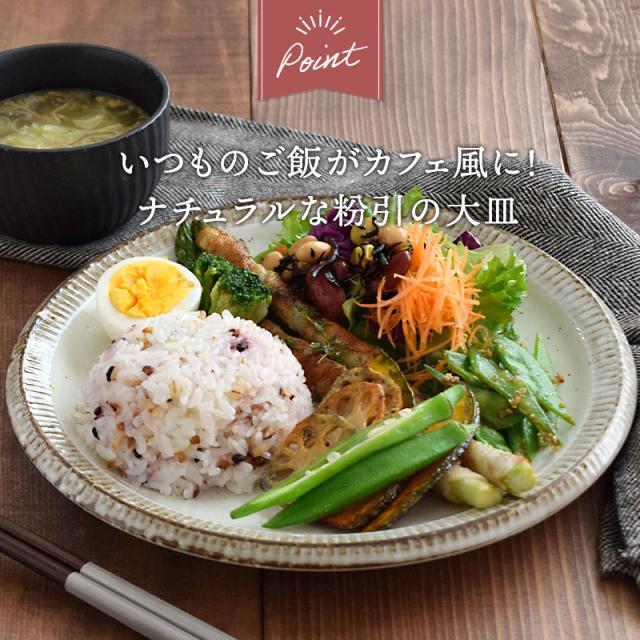 和食器 プレート ワンプレート 大皿 渕錆粉引 お皿 皿 ワンプレート 