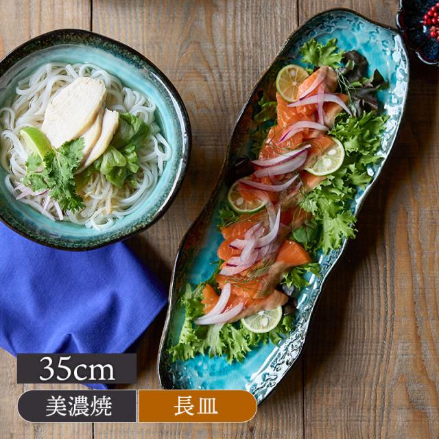 長皿 大 35cm KANADE 陶器 レンジ可 和食器 和食器 日本製 美濃焼