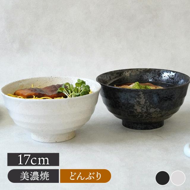 多様どんぶり 17cm 950cc 膳ZEN 和食器 丼 丼ぶり 多様丼 麺鉢