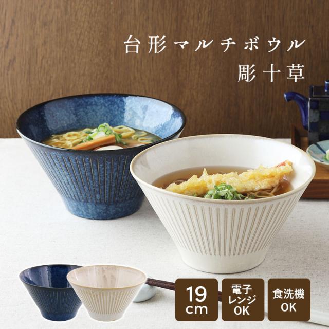 和食器 丼ぶり どんぶり 台形マルチボウル（M）彫十草 美濃焼 日本製