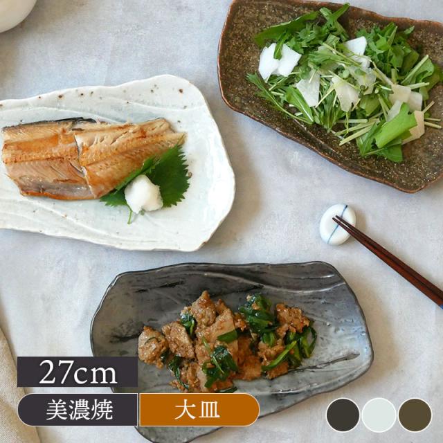 変形焼物皿 27cm 松風角皿 長角皿 長皿 焼き魚皿 お皿 皿