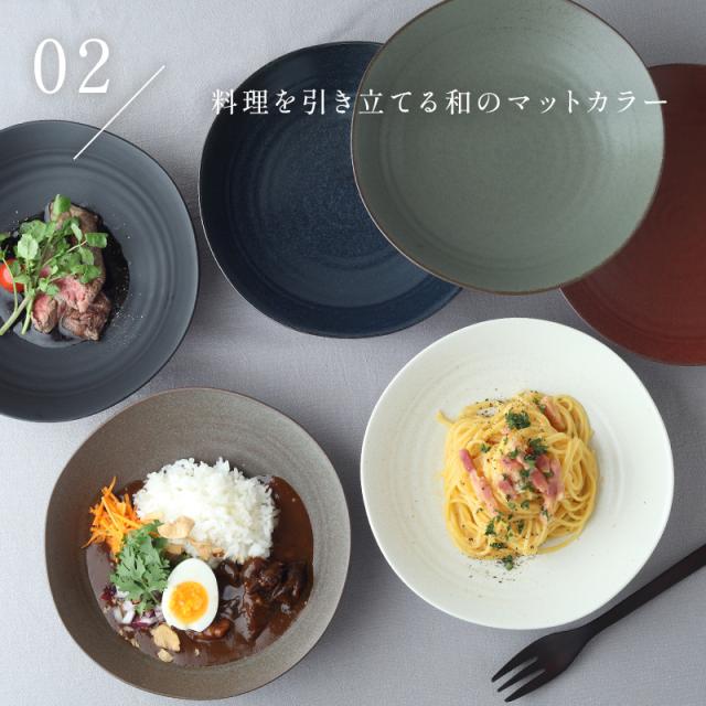 カレー・パスタ皿 21.5cm 紬暮 tsunagu 大人気 深皿 皿 お皿
