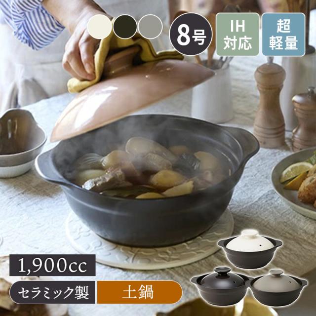 超軽量土鍋 8号 2〜3人用 SUPER LIGHT CLAYPOT IH・直火可 直火対応 土なべ どなべ 鍋料理 二人暮らし 三人暮らし 家族食器 ファミリー食器 炊き込みご飯 軽量 割れにくい 和食器 シンプル シック おしゃれ 和モダン