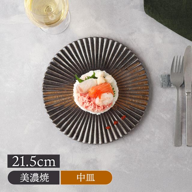 お皿　直径21.5cm 中皿 21.5cm 金吹き Mum プレート お皿 皿 食器 和食器 おしゃれ
