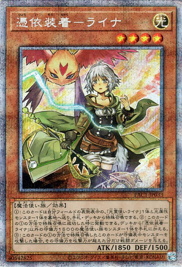 遊戯王］憑依装着-ライナ［絵違いプリズマ］ PSA10】遊戯王 憑依装着
