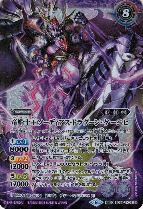 バトスピ 竜騎士 デッキ ソーディアスドラグーン 2021/8)竜騎士ソーディアス・ドラグーン/竜騎士王ソーディアス