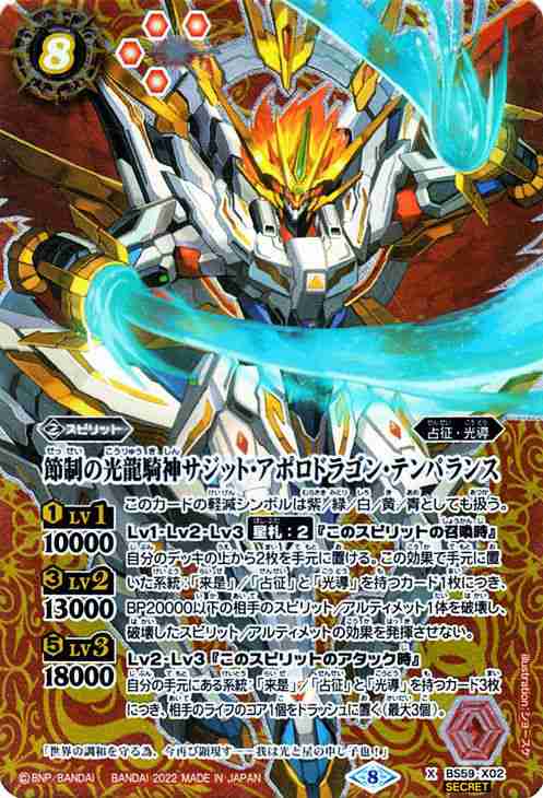 バトルスピリッツ 節制の光龍騎神サジット・アポロドラゴン