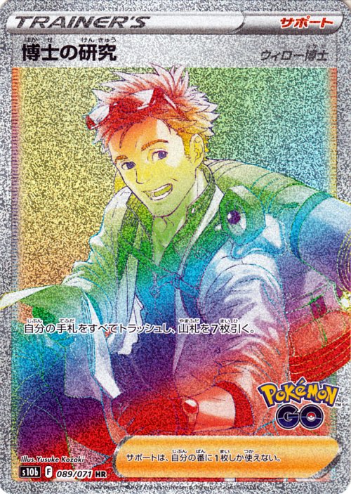 ポケモンカードゲーム S10b 強化拡張パック Pokemon Go 博士の研究 ウィロー博士 Hr 0 071 ポケカ ポケモンgo サポート トレーナの通販はau Pay マーケット カードミュージアム