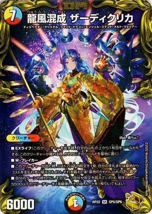 デュエルマスターズ 龍風混成 ザーディクリカ(20th金トレジャー) 切札!マスターCRYMAX!! クライマックス （DMRP22） | デュエマ  王来MAX ｜au PAY マーケット