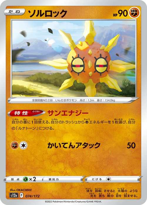 ポケモンカードゲーム ソード＆シールド s12a ハイクラスパック VSTARユニバース ソルロック (074/172) | ポケカ 闘  たねポケモン｜au PAY マーケット