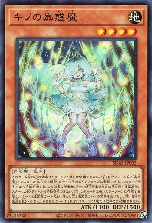 遊戯王カード キノの蟲惑魔(スーパーレア) 蟲惑魔の森（SD45 