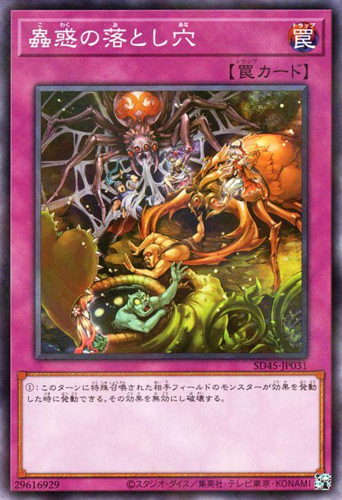遊戯王カード 蟲惑の落とし穴(ノーマルパラレル) 蟲惑魔の森（SD45 