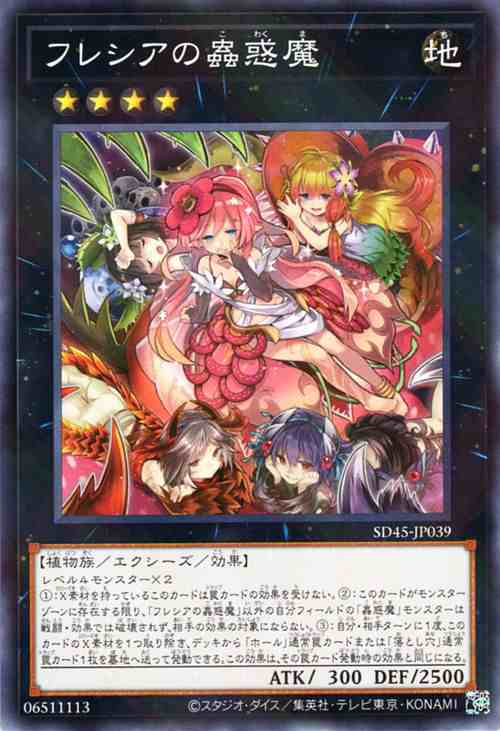 遊戯王カード フレシアの蟲惑魔(ノーマルパラレル) 蟲惑魔の森（SD45