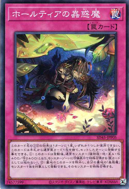 遊戯王カード ホールティアの蟲惑魔(スーパーレア) 蟲惑魔の森（SD45