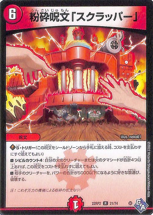 デュエルマスターズ 粉砕呪文「スクラッパー」(レア) 轟炎の竜皇
