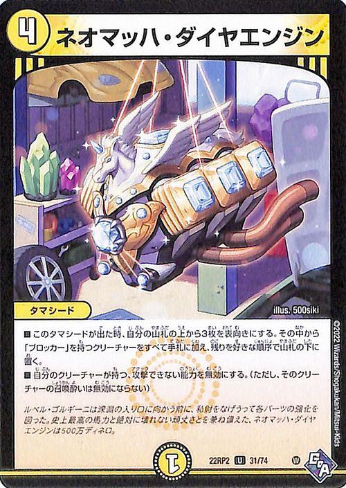 デュエルマスターズ ネオマッハ・ダイヤエンジン(アンコモン) 轟