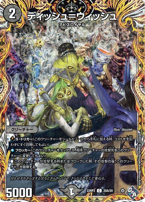 デュエルマスターズ ディッシュ＝ウィッシュ(シークレットレア) 轟炎の