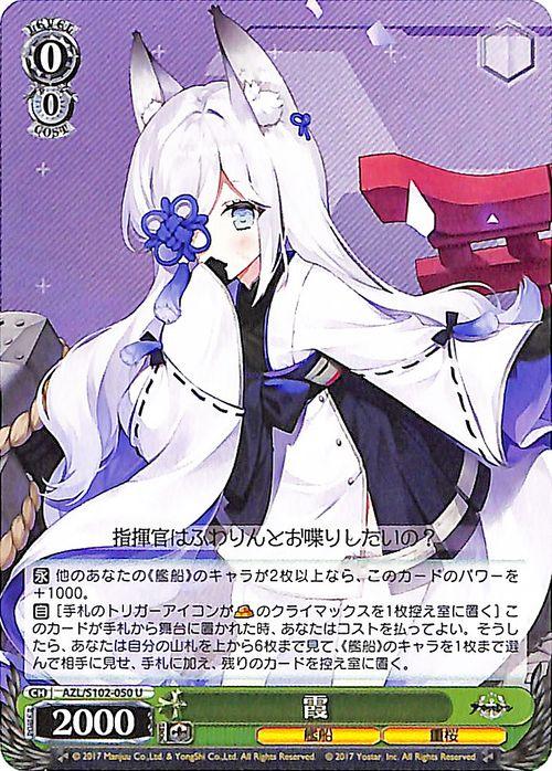 ヴァイスシュヴァルツ 武蔵 SPカード アズールレーン ヴァイスシュヴァルツ アズールレーン 霞(U) AZL/S102-050 | ヴァイス