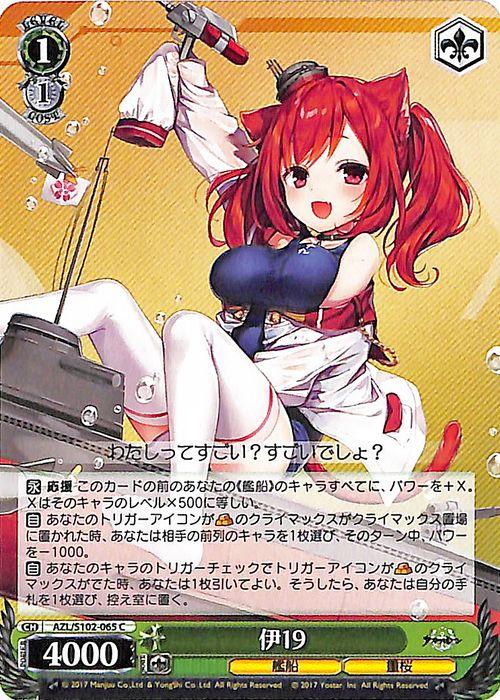 ヴァイスシュヴァルツ アズールレーン 伊19(C) AZL/S102-065