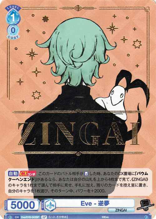 ヴァイスシュヴァルツブラウ Eve 〜ZINGAI/Card Collection〜 Eve-逆夢 