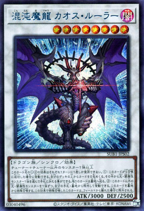 遊戯王カード 混沌魔龍 カオス・ルーラー(ブルーシークレットレア 
