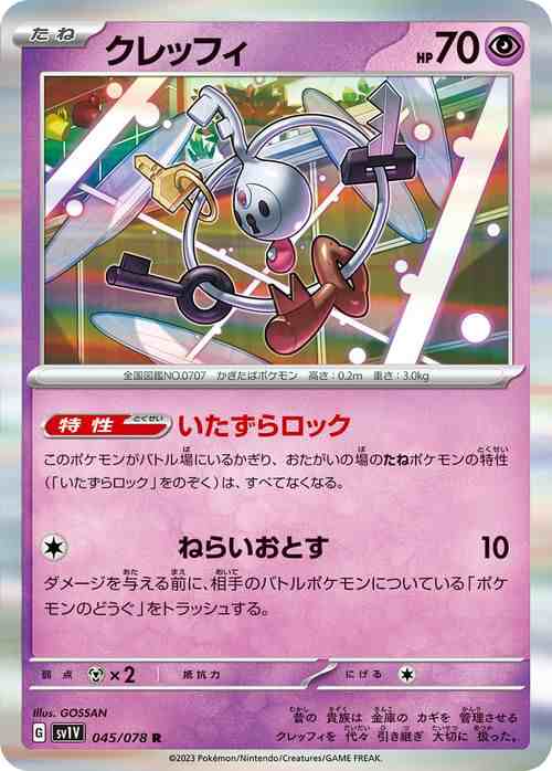 ポケモンカードゲームSV sv1 拡張パック スカーレット ex バイオレット ex クレッフィ R (045/078) | ポケカ 超 たねポケモン  sv1V｜au PAY マーケット