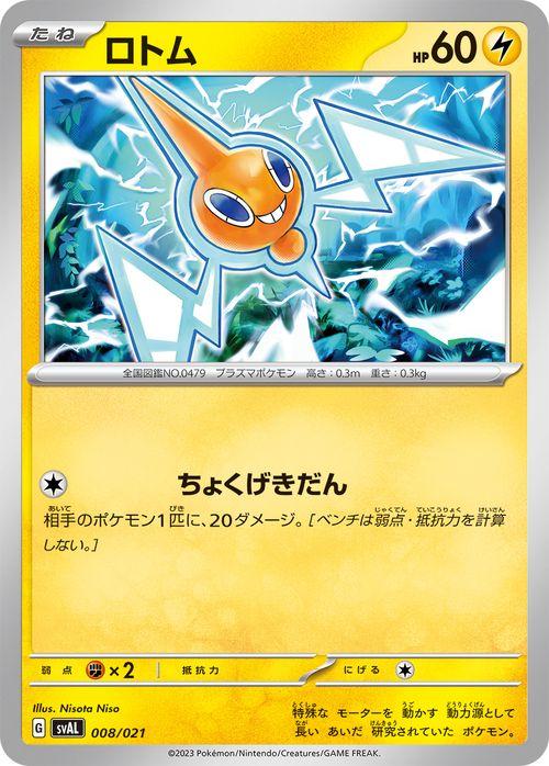 ポケモンカードゲームSV svA スターターセットex ロトム (008