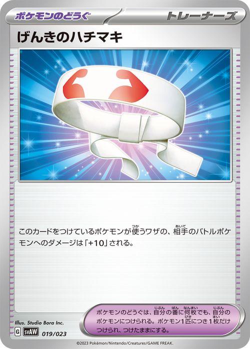 ポケモンカードゲームsv Sva スターターセットex げんきのハチマキ 019 023 ポケカ ポケモンのどうぐ トレーナーズカード Pmsvawの通販はau Pay マーケット カードミュージアム