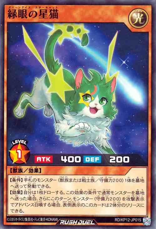 遊戯王カード 緑眼の星猫(ノーマル) 強襲のダブルスター!!（RD/KP12） | グリーンアイズ スターキャット 効果モンスター 光属性 獣族  ノ｜au PAY マーケット