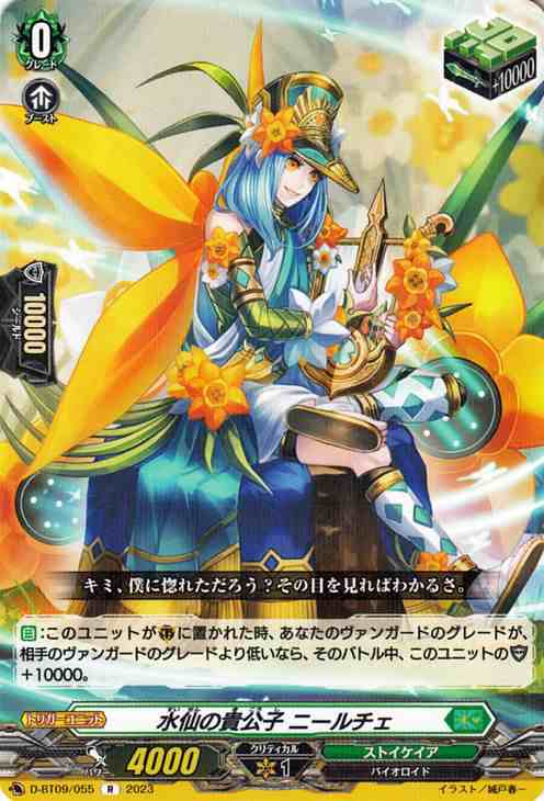 ヴァンガード 龍樹侵攻 水仙の貴公子 ニールチェ(R) D-BT09/055