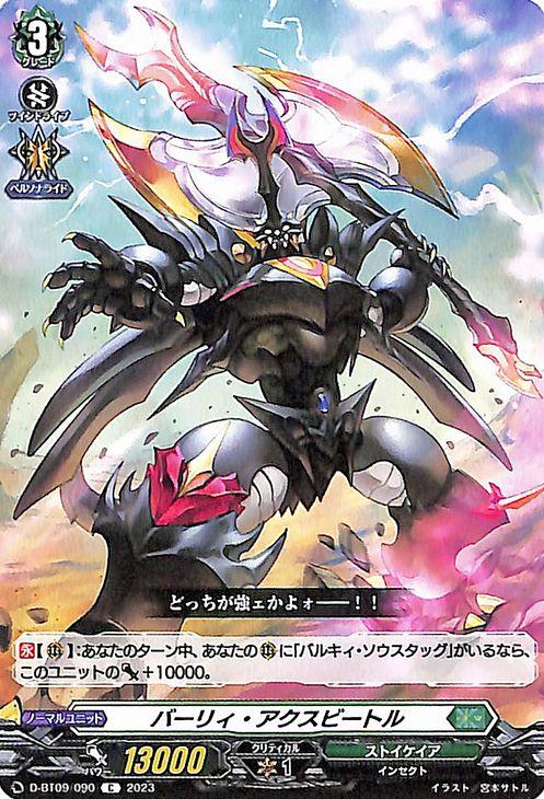 ヴァンガード 龍樹侵攻 バーリィ・アクスビートル(C) D-BT09/090