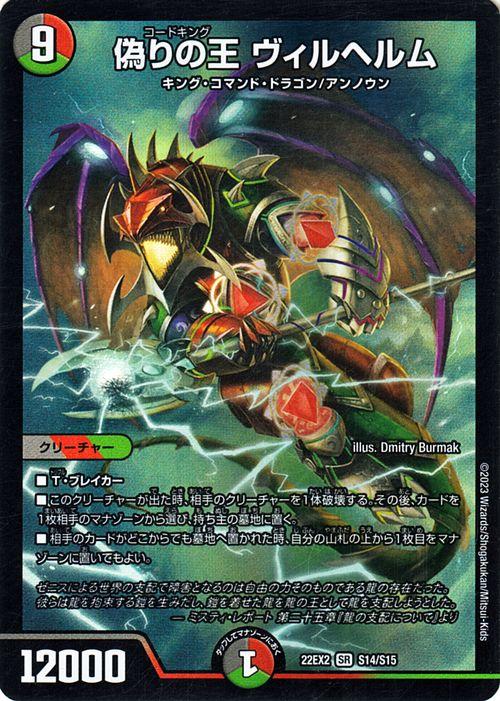 デュエルマスターズ - メロン　ヴィルヘルム　UGC 2枚 デュエマ】 偽りの王 ヴィルヘルム DMRP08/UGC の通販 - カーナベル