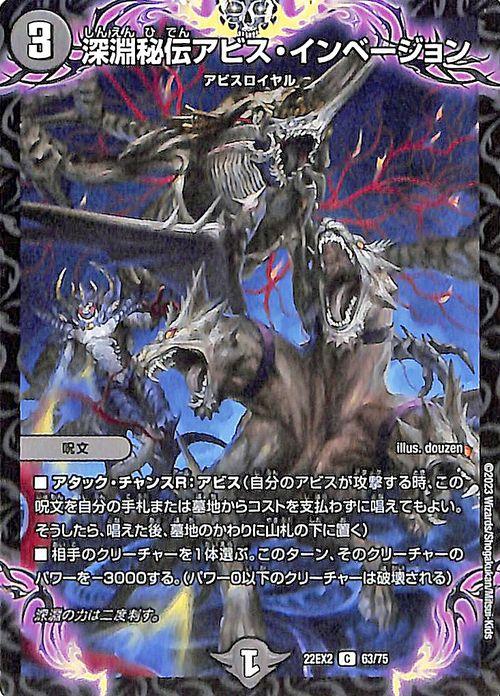 デュエルマスターズ 深淵秘伝アビス・インベージョン(コモン) 闇