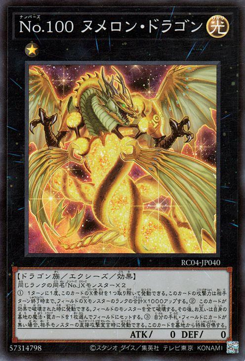 遊戯王ナンバーズ Amazon.co.jp: 遊戯王カード No.100 ヌメロン・ドラゴン