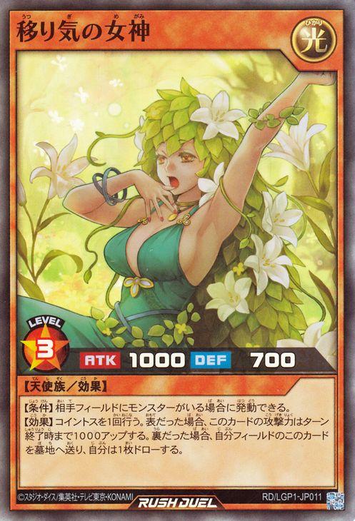 超美品！　遊戯王　移り気の女神 遊戯王ラッシュデュエル 移り気の女神(スーパーレア) レジェンド