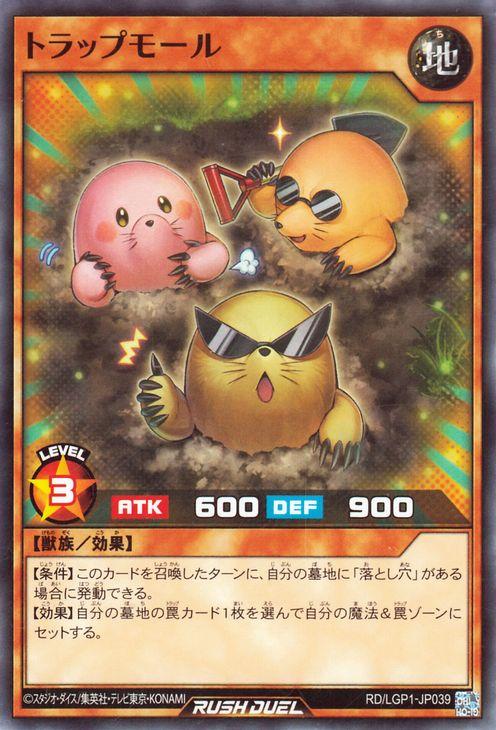 遊戯王ラッシュデュエル トラップモール(ノーマル) レジェンド覚醒