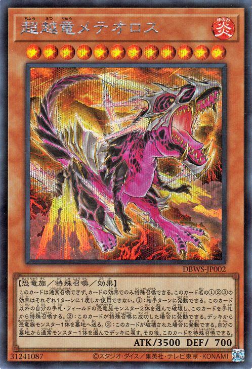 遊戯王カード 超越竜メテオロス(シークレットレア) ワイルド