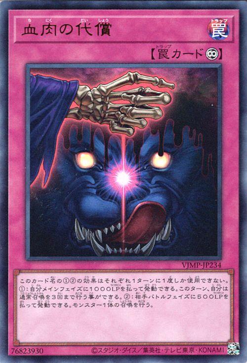 遊戯王カード 血肉の代償(ウルトラレア) Vジャンプ特典（VJMP） | 永続