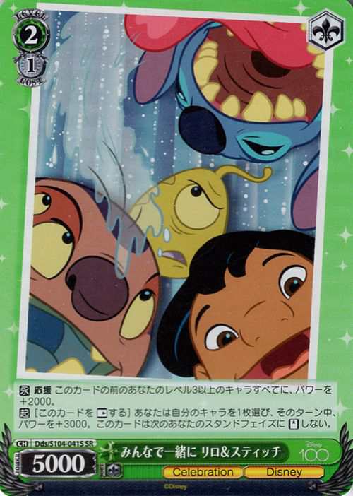 ヴァイスシュヴァルツ Disney100 みんなで一緒に リロ