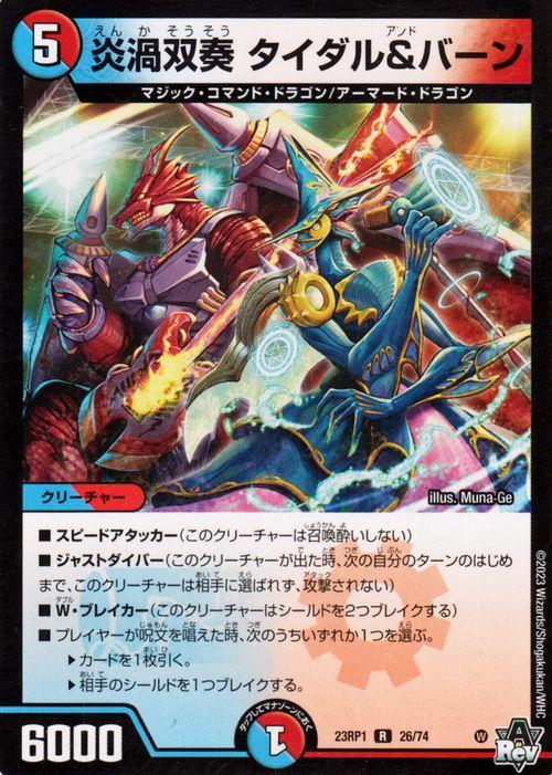 デュエルマスターズ 炎渦双奏 タイダル＆バーン(レア) 双竜戦記（DM23