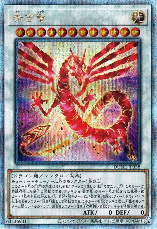 遊戯王 赤き竜(25th シークレットレア) デュエリスト・ネクサス（DUNE） | シンクロ・効果モンスター 光属性 ドラゴン族 25th 6,915円