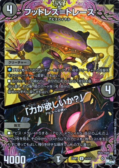デュエルマスターズ フットレス＝トレース／「力が欲しいか？」(アンコモン) 深淵の邪襲（DM23-SP1） デュエマ